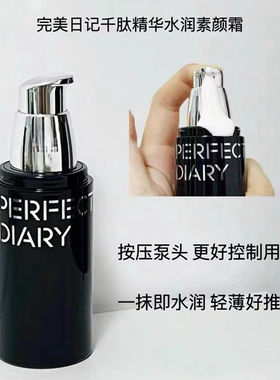 专柜正品完美日记素颜霜千肽精华