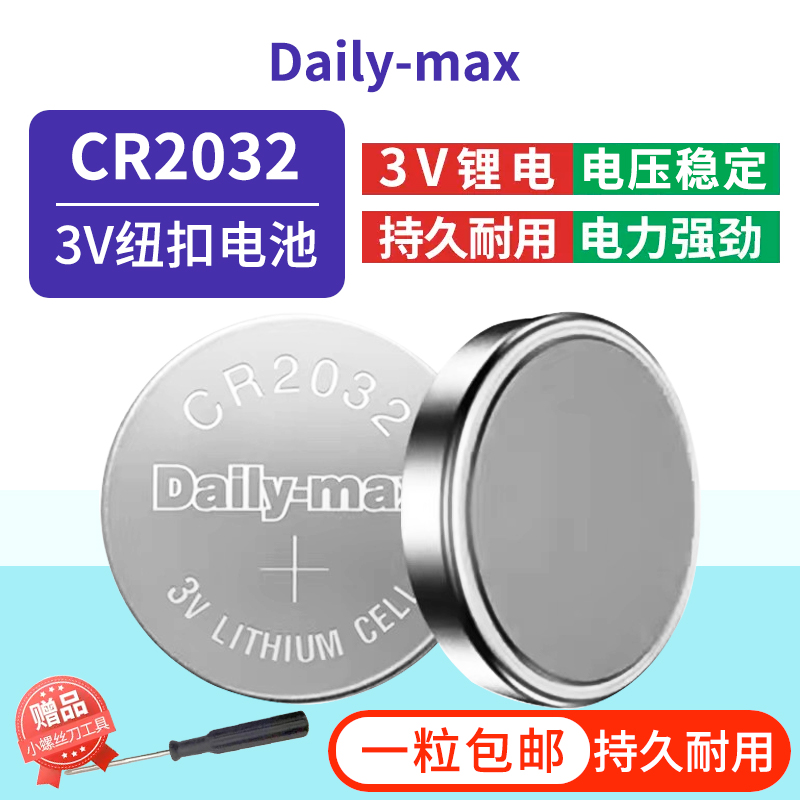 全新CR2032纽扣电池Dailymax  CR2032 H DL2032包邮正品 - 图0