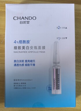 自然堂面膜烟酰胺安瓶细致美白淡斑保湿滋润提亮面膜贴片护肤5片