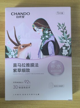 自然堂雪域植物面膜保湿滋润贴片式雪域紫草细致毛孔面膜26ml*5片