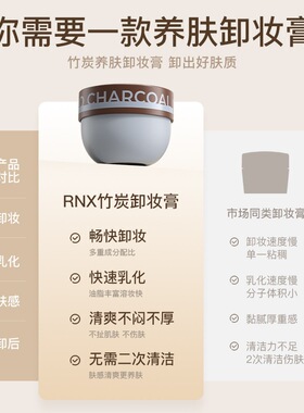 RNX竹炭深层卸妆膏毛孔清洁脸部眼唇温和不刺激