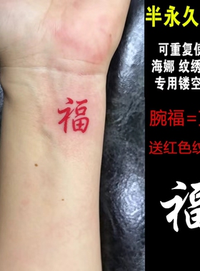 草本果汁半永久锦鲤福字红色定制个性逼真网红爆款防水定制模板