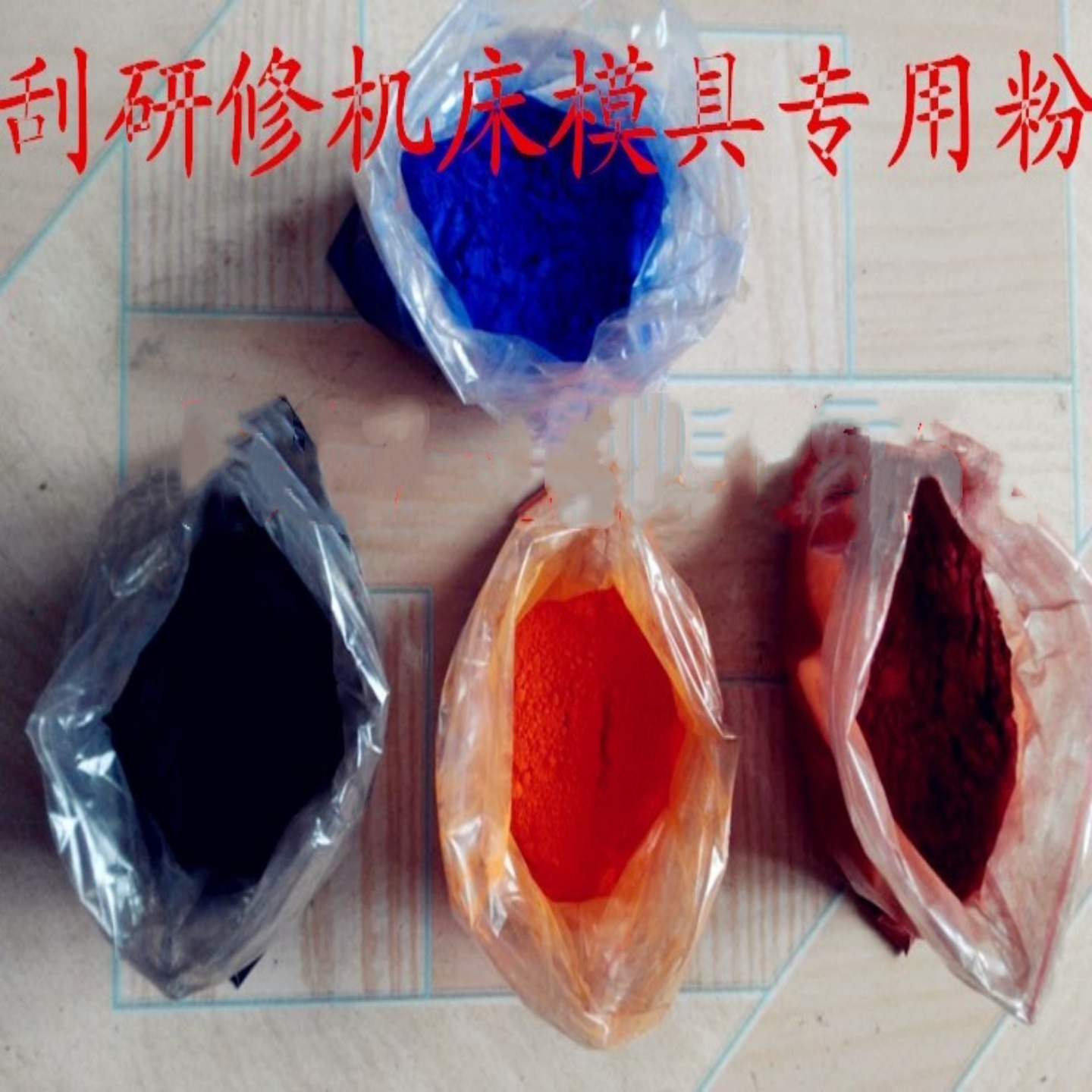 刮研修机床模具专用红丹粉黄丹粉蓝丹粉红丹粉 - 图0