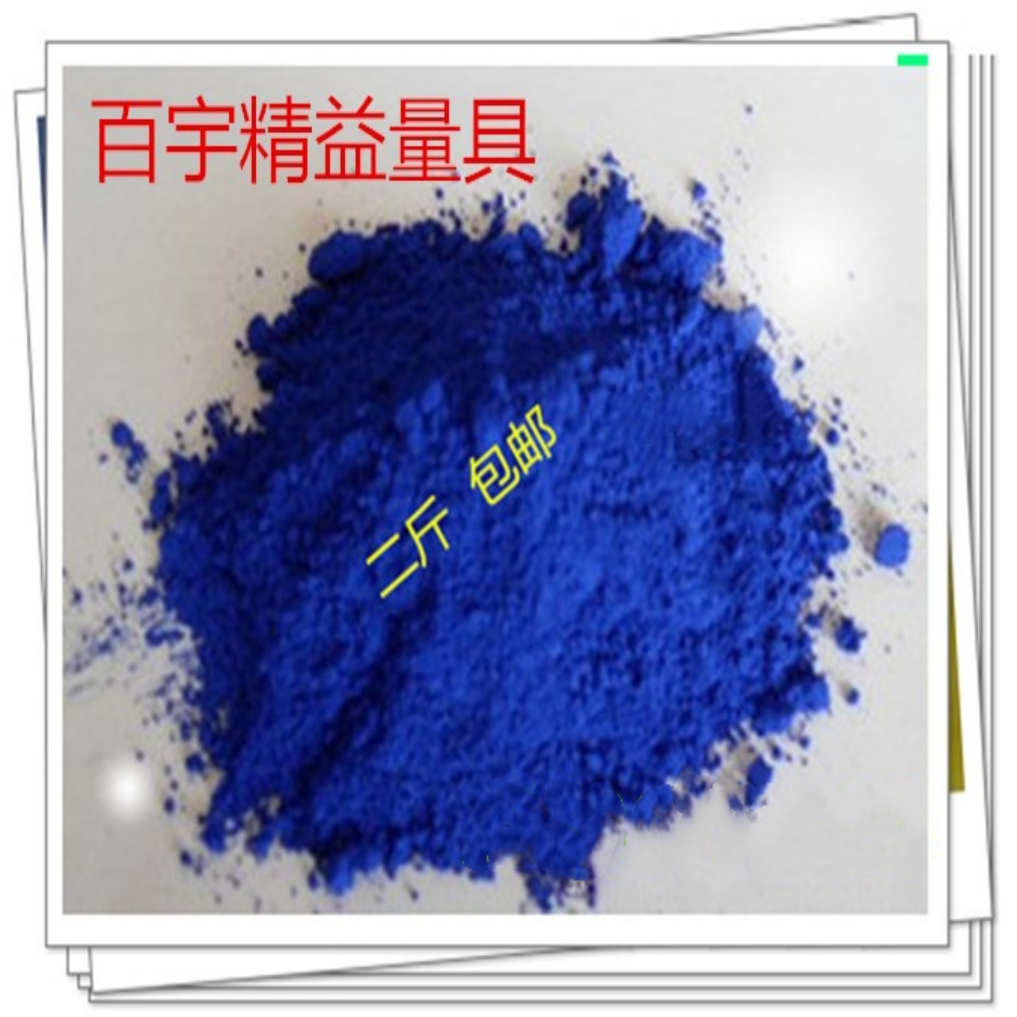 刮研修机床模具专用红丹粉黄丹粉蓝丹粉红丹粉 - 图2