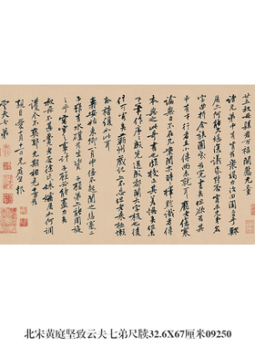 北宋黄庭坚松风阁诗帖行书卷轴名帖古代书画仿古书法名人字画挂画
