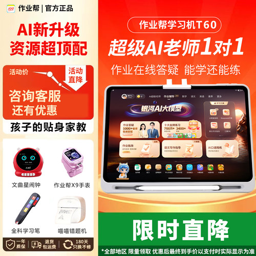 作业帮T60学习机XE错题讲解DeepSeek智能平板学练机批改辅导P60 - 图0