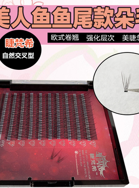 睫梵希凤尾睫毛0.07超软鱼尾造型朵毛一簇多根美人鱼嫁接睫毛自然