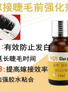专业KOE加固液嫁接睫毛前处理剂种植睫毛强化加固剂使嫁接更牢固
