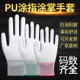 36双薄款白色尼龙PU涂指涂掌手套劳保耐磨防静电无尘透气浸胶防滑