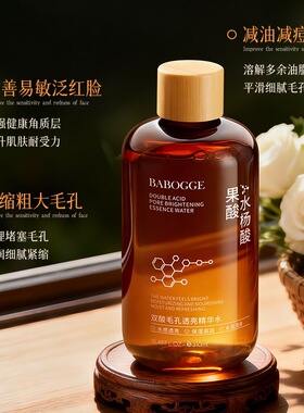 正品国货双酸毛孔透亮精华水舒缓提亮细腻肌肤保湿净透控油精粹水
