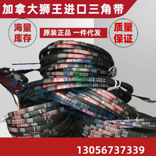 加拿大狮王 CNA SWR V BELT进口三角带 B146 B147 B148 B149 B150 - 图1