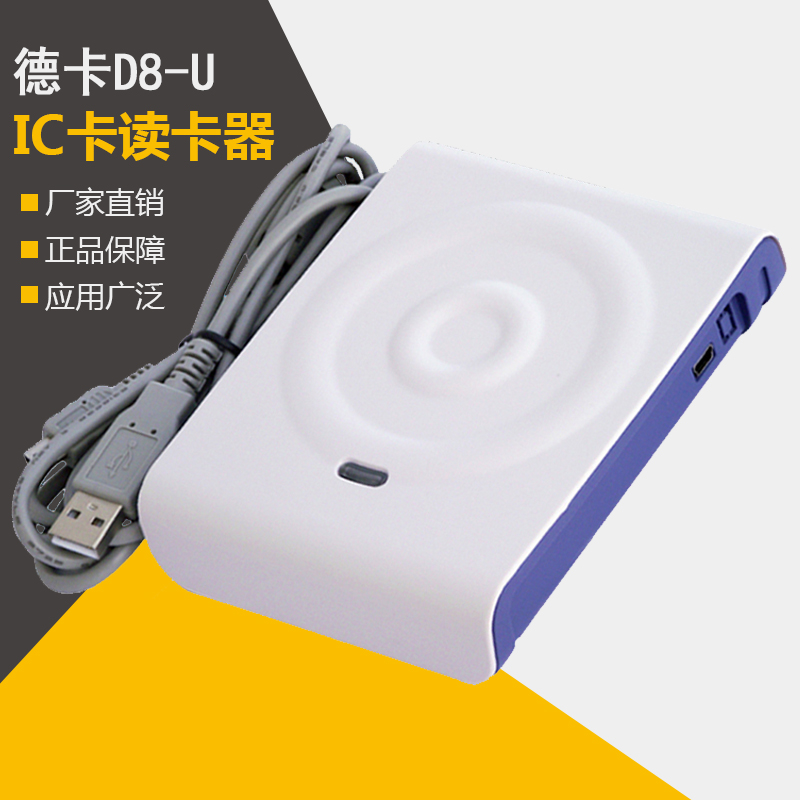 M1卡D8-U读卡器 德卡D8读写器 IC会员读卡器 RFID标签CPU卡包邮