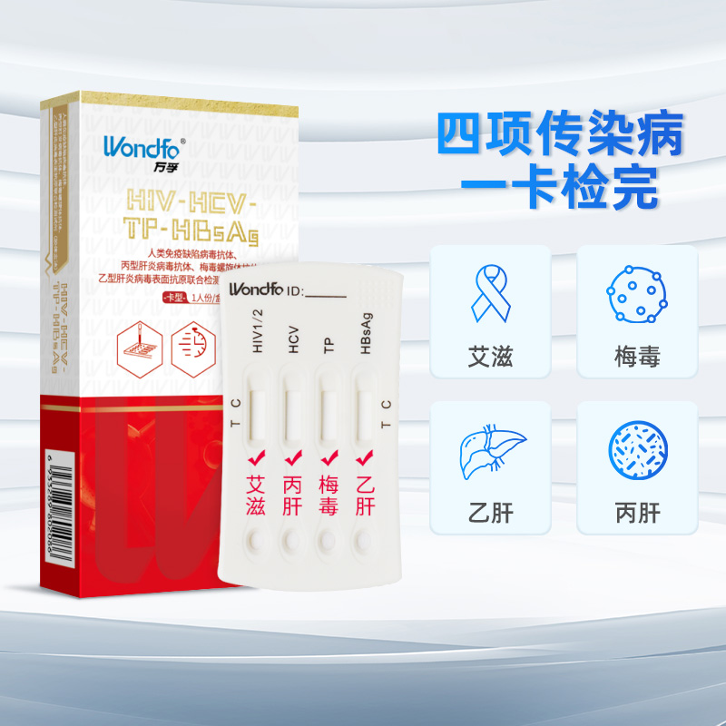 万孚艾滋病检测试纸hiv梅毒四合一自检自测盒传染病四项非第四代4