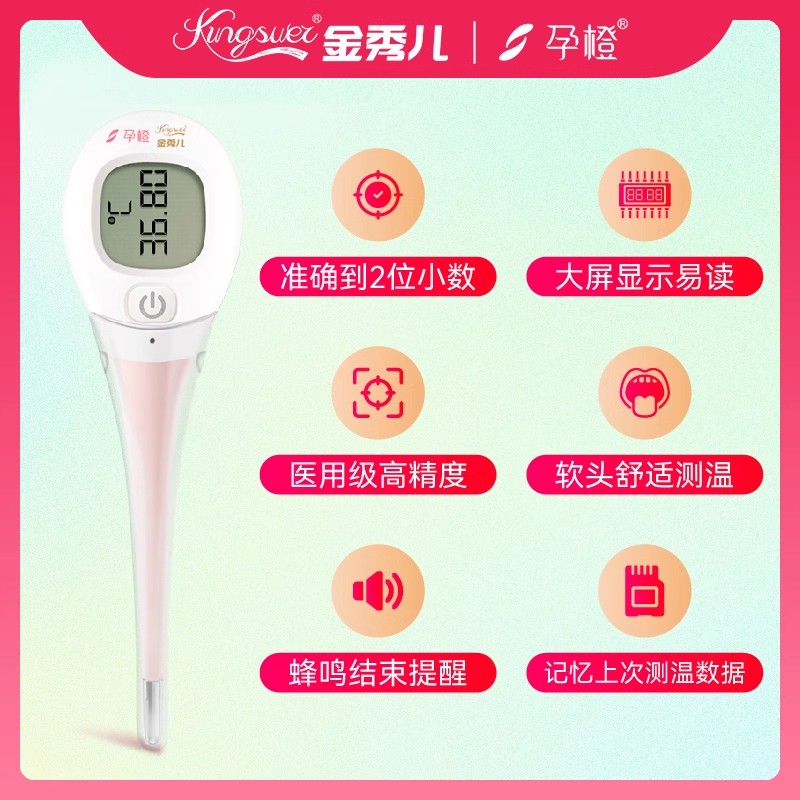 金秀儿孕橙电子体温计精准医用级备孕测排卵期女性家用基础温度计