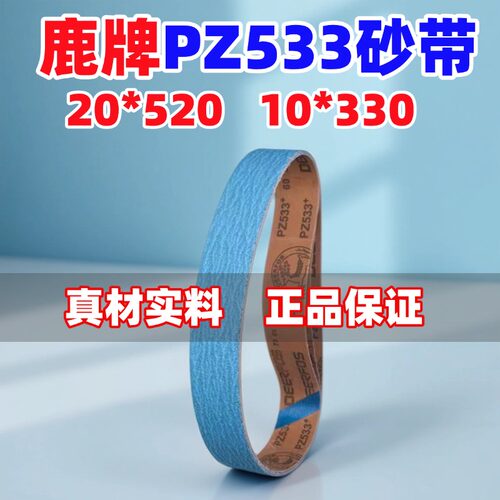 鹿牌PZ533气动小砂带330*10砂带卷520*20蓝色锆钢玉磨铝砂带 - 图2