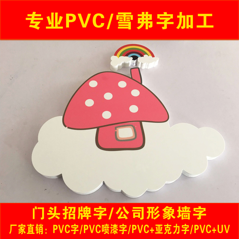 PVC字水晶字同行加工亚克力背景字雪弗字门头广告字UV打印发货快 - 图1