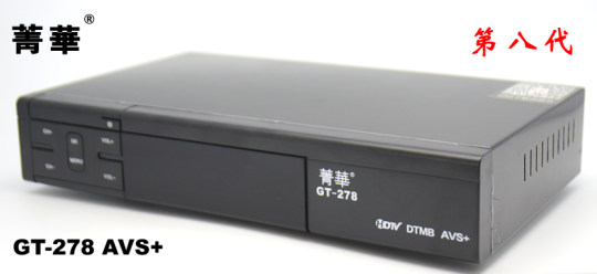 菁华第八代GT-278箐华DTMB地面波高清数字电视接收机顶盒AVS+/DRA