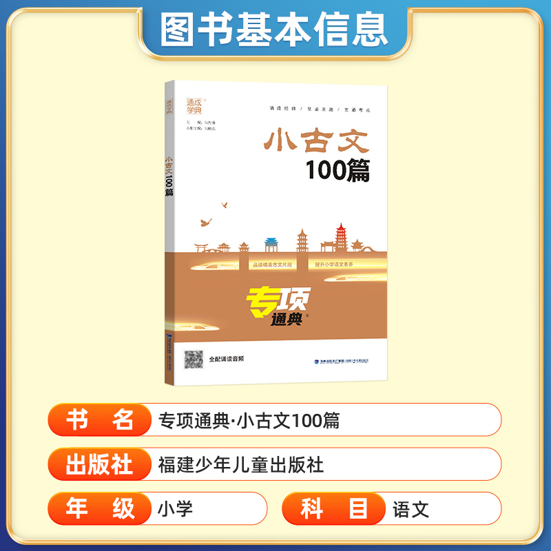 新版 通城学典 小古文100篇专项通典 小古文一百课上下册通用扫码听音频小学生1-6年级经典诵读文言文阅读训练启蒙读物小散文100课