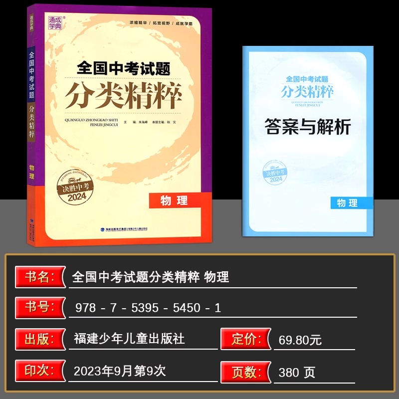 2024版通城学典 全国中考试题分类精粹物理 全国通用 含2023全国各地  真题模拟题试卷汇编分类练习含答案解析 分类精粹中考物理 - 图0