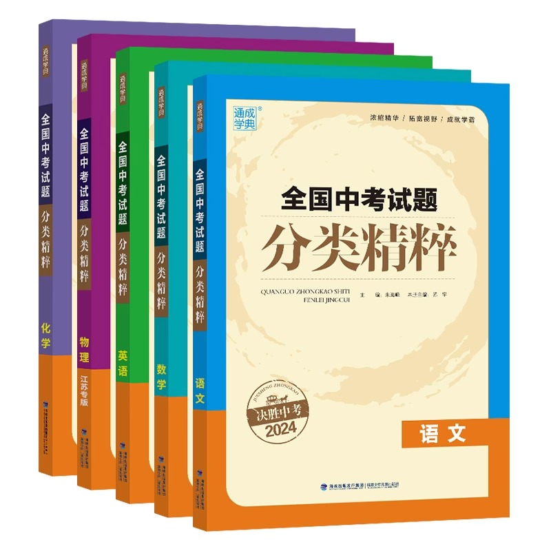 2024新版通城学典全国中考试题分类精粹语文数学英语物理化学 全国通用版初中总复习各地中考真题模拟题试卷汇编初中中考总复习 - 图3