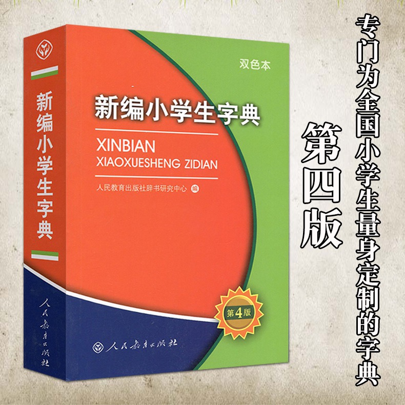 新编小学生字典第4版双色本人民教育出版社小学生统编版语文多功能新编新华字典第四版一二三四五六年级适用新华字典拼音成语词典-图2