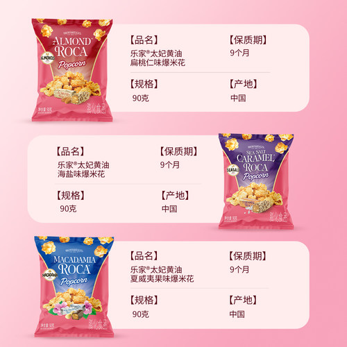 Roca乐家球形爆米花扁桃仁太妃黄油焦糖海盐玉米花零食90g袋装 - 图3