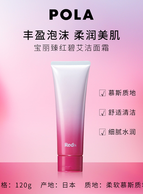 【双11抢先购】POLA/宝丽臻红碧艾洁面霜120g 红BA清洁保湿