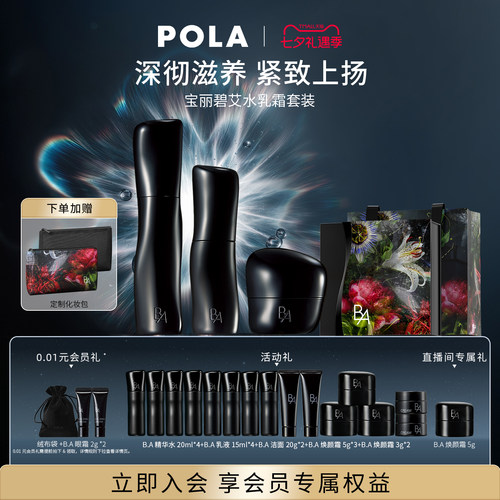 【七夕会员加赠】POLA宝丽碧艾精华水乳液套装黑BA化妆水保湿修护 - 图0