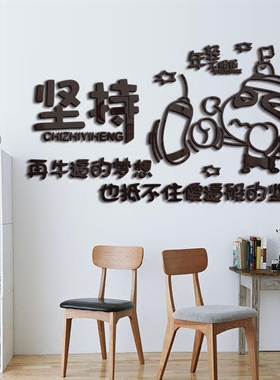 坚持立体文化墙学生宿舍励志标语