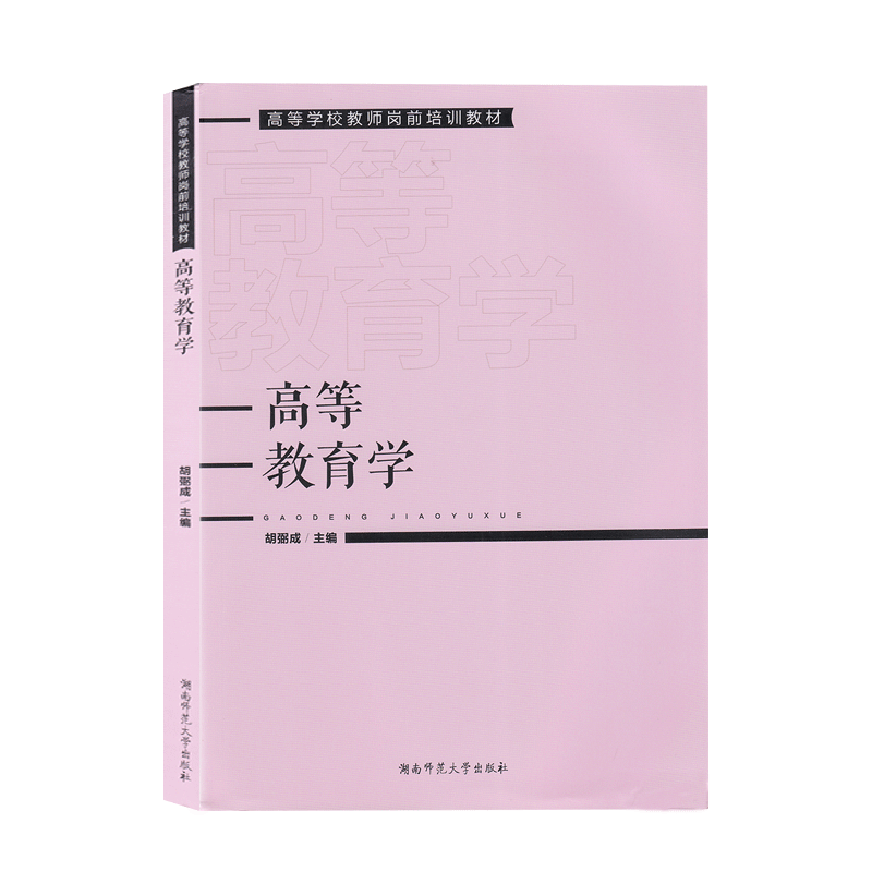全新正版 2024高等教育学 高等学校教师岗前培训教材 湖南师范大学出版社 胡弼成主编 ISBN9787564842888 - 图3