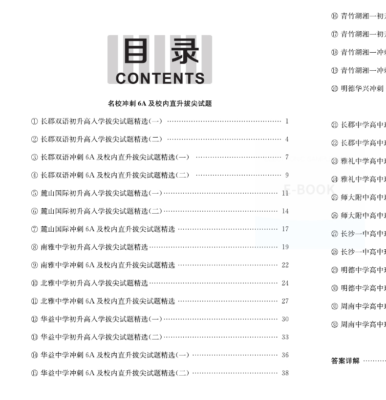 2024年中考6A理科实验班走进重点高中精选精解精练初升高入学拔尖试题数学长郡雅礼师大一中明德周南名校冲刺校内直升拔尖高一分班-图0