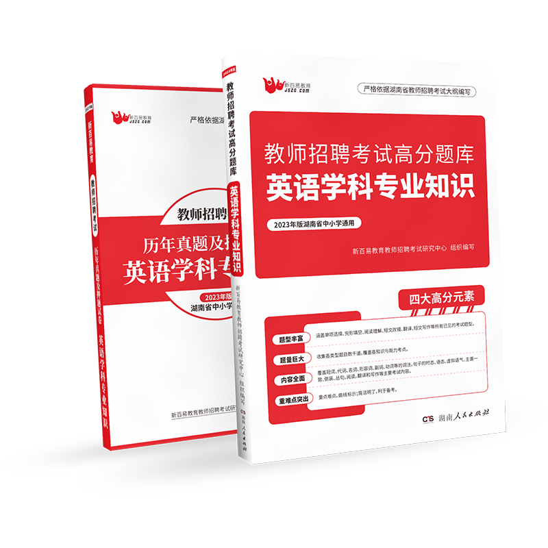 新百易湖南省教师招聘考试2023招教编制教师考编用书2022年版湖南中学小学英语学科专业知识高分题库教材历年真题试卷真题押题试题-图3