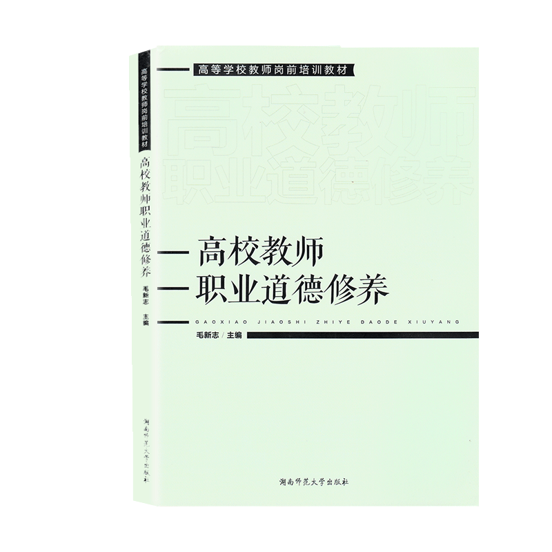 全新正版 2024版 高校教师职业道德修养 高等学校教师岗前培训教材 毛新志主编 湖南师范大学出版社 ISBN9787564843106 - 图3