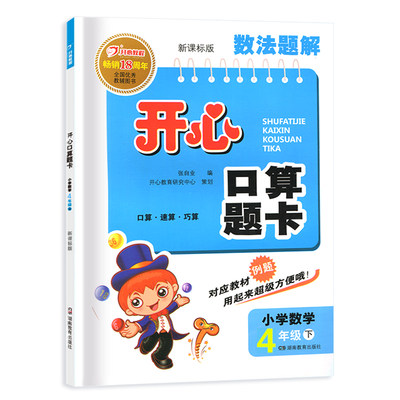 22 开心口算题卡小学数学4年级下人教版心算口算数法题解rj版开心教育畅销18年四年级下学期湖南教育出版新课标版 虎窝淘