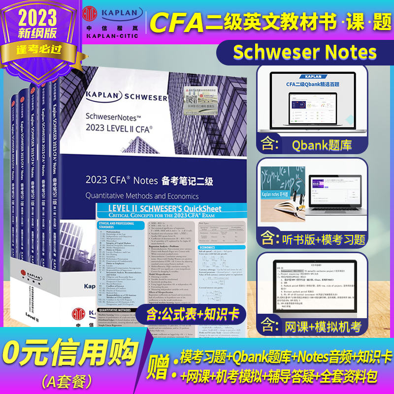 2022-2023版Kaplan官方正版CFA一级二级三级notes英文教材Schweser notes+公式表+题库赠中英文视频网课习题电子版 - 图1