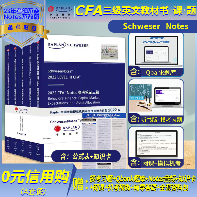 2022-2023版Kaplan官方正版CFA一级二级三级notes英文教材Schweser notes+公式表+题库赠中英文视频网课习题电子版 - 图2