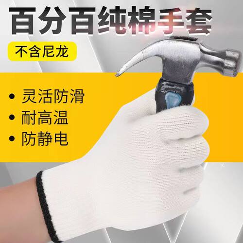 百分百纯棉线手套加厚耐磨防滑耐高温防静电柔软透气白纱劳保防护 - 图2