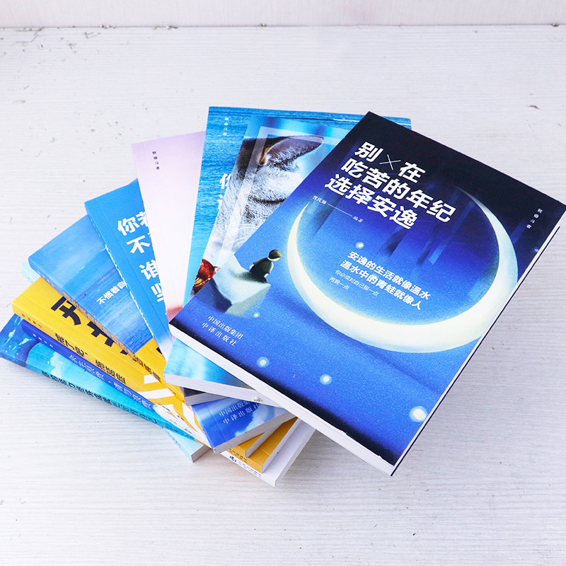 全套10册你不努力谁也给不了你想要的生活没人能余生很贵请勿浪费别在吃苦的年纪选择安逸青少年本青春励志书籍畅销书致奋斗者系列-图1