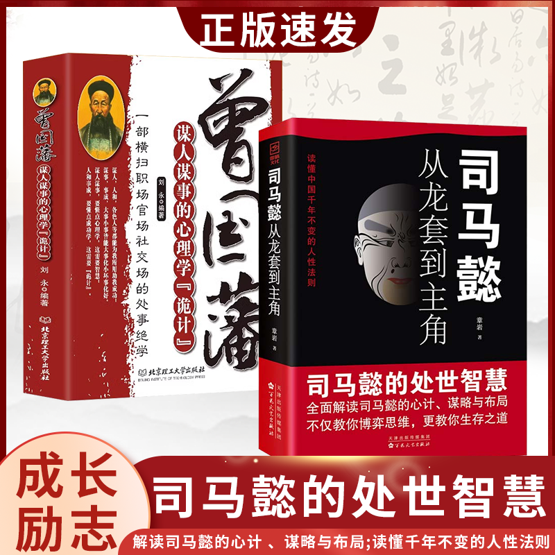 抖音同款】全2册司马懿从龙套到主角+曾国藩谋人谋事的心理学诡计正版职场升迁谋略为人处世方与圆励志书人生的智慧中国哲学书-图1