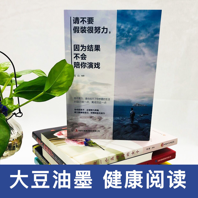 请不要假装很努力因为结果不会陪你演戏自我实现正能量书籍励志心灵鸡汤青春文学小说正版书排行榜书籍-图0