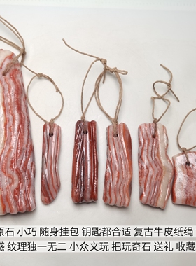 猪肉石迷你腊肉石挂件五花肉奇石包包挂饰观赏石文玩手把件礼物