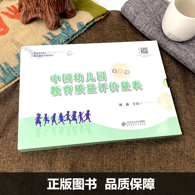 【幼儿园评价3册】中国幼儿园教育质量评价量表 幼儿园保教质量的班级观察评价系统 幼儿保教质量评估持续共享思维和情绪情感健康