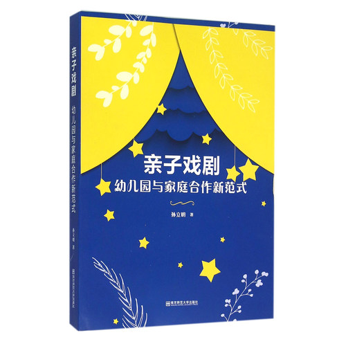 幼儿园戏剧教学3本套 亲子戏剧幼儿园与家庭合作新范式 学前儿童戏剧教育 幼儿园创造性戏剧活动 幼儿教育 南京师范大学出版社SYS - 图2