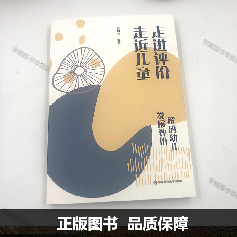 【2024.3月现货】走进评价 走近儿童 解码幼儿发展评价 幼师怎样做好幼儿发展评价 学前教育 幼儿发展评价实践指引 温剑青园长主编 - 图0