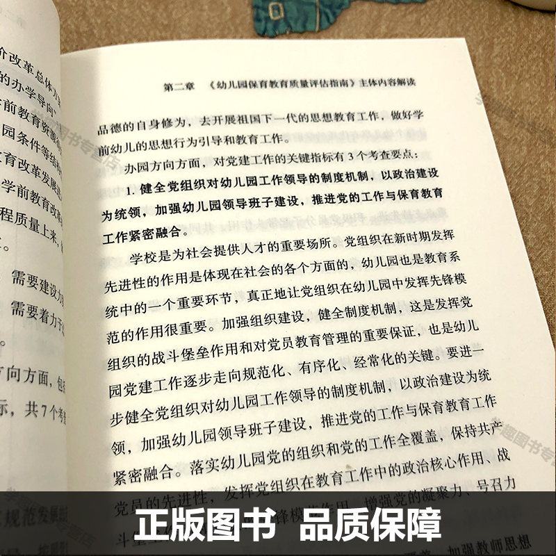 幼儿园保育教育质量评估指南解读 幸福新童年编写组编著 幼儿园教育质量评价幼儿教师用书考编教材 学前教育培训资料园长专业书籍 - 图3