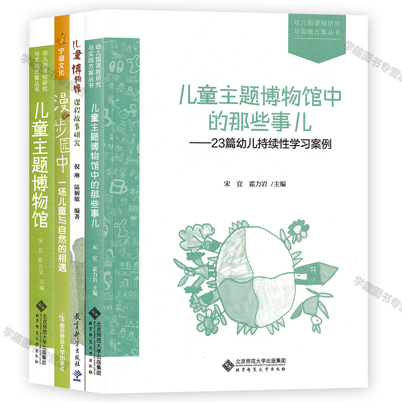 儿童博物馆课程4本套 儿童博物馆课程故事研究 儿童主题博物馆中的那些事儿 漫步园中一场儿童与自然的相遇 学前教育博物馆BYS - 图3