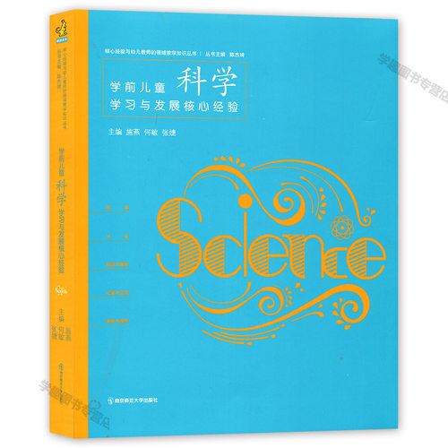 正版授权 PCK系列 学前儿童科学学习与发展核心经验 陈杰琦 核心经验与幼儿教师的领域教学知识丛书 幼儿园科学教学书南京师范大学 - 图3