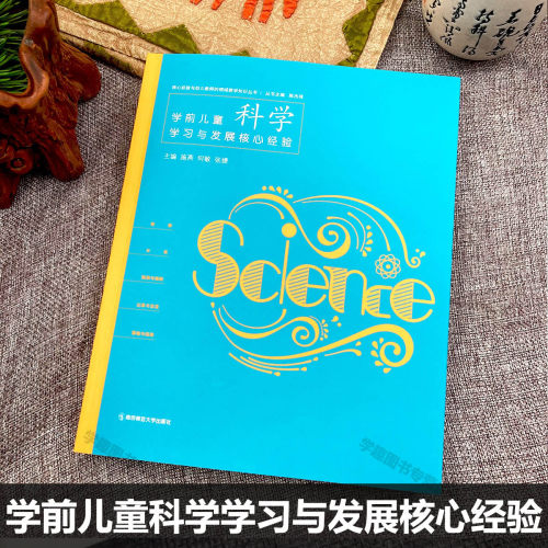正版授权 PCK系列 学前儿童科学学习与发展核心经验 陈杰琦 核心经验与幼儿教师的领域教学知识丛书 幼儿园科学教学书南京师范大学 - 图0