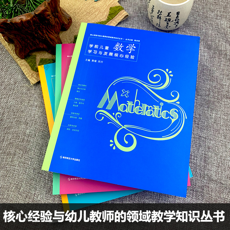 官方授权【PCK系列4本套】学前儿童社会数学语言健康学习与发展核心经验 核心经验与幼儿教师的领域教学知识丛书 幼儿教师教育书
