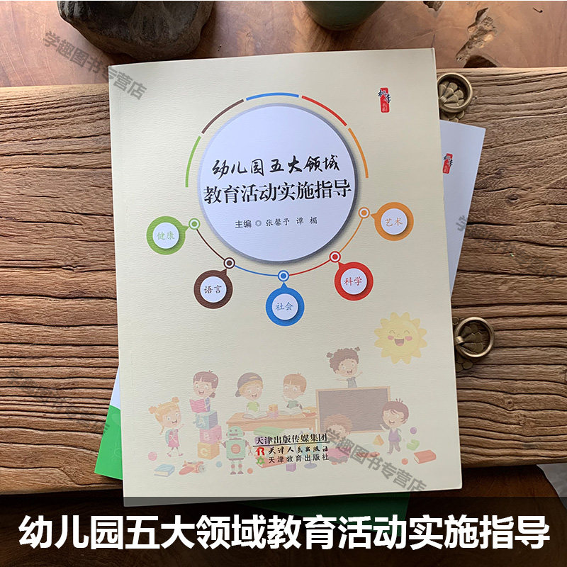 幼儿园五大领域核心经验 健康语言社会科学艺术 幼儿教师的核心素养与专业成长丛书谭楣桃李书系学前教育教学研究轻工业YS
